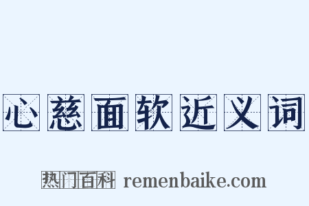 心慈面软近义词是什么意思的图片